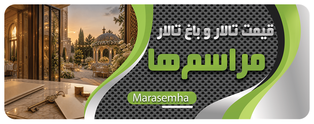 قیمت تالار و باغتالار قیمت تالار و باغتالار