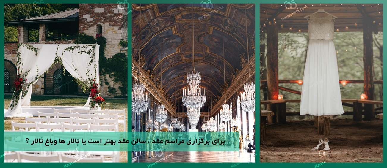 برای برگزاری مراسم عقد ، سالن عقد بهتر است یا تالار ها وباغ تالار ؟