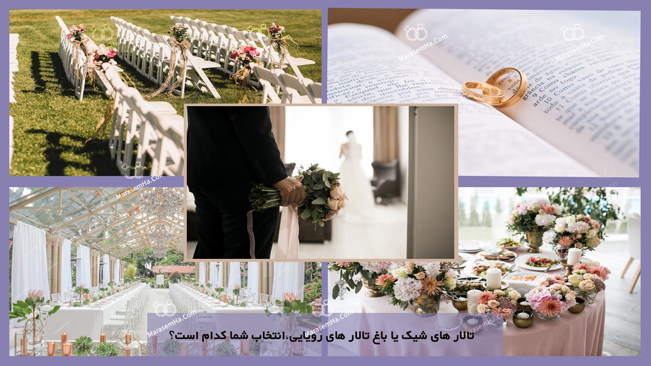 تالار های شیک یا باغ ‌تالار های رویایی،انتخاب شما کدام است؟