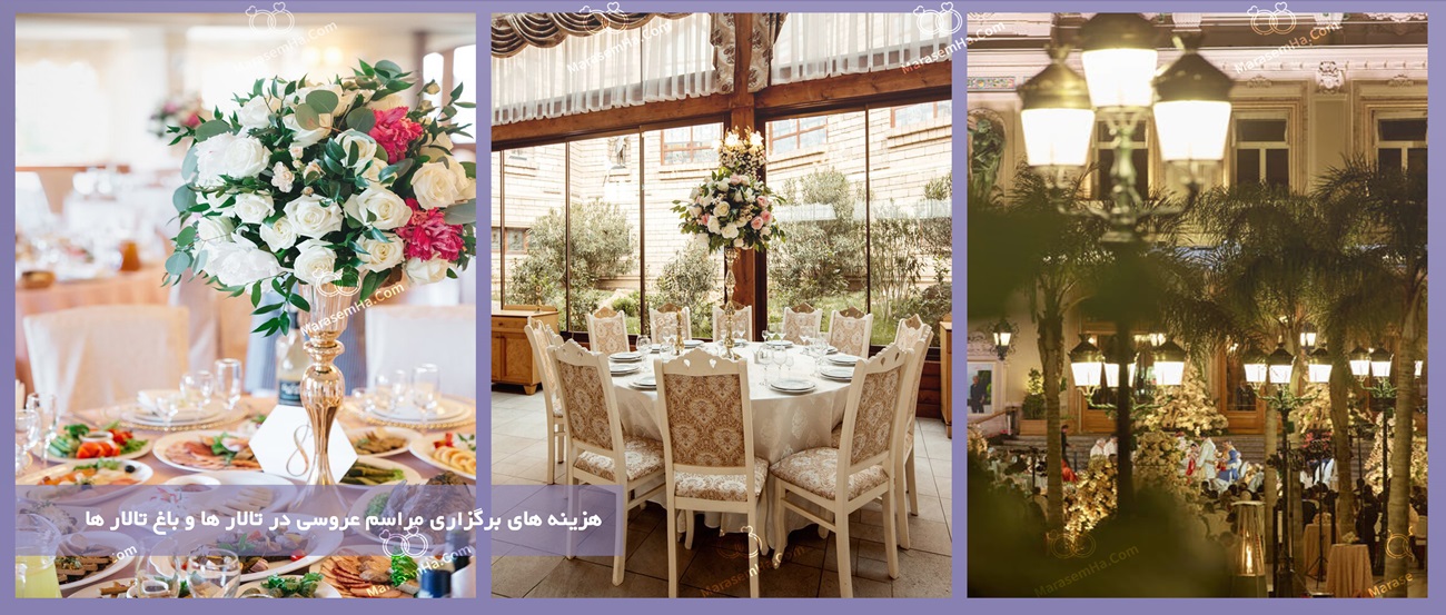 هزینه‌ های برگزاری مراسم عروسی در تالار ها و باغ تالار ها