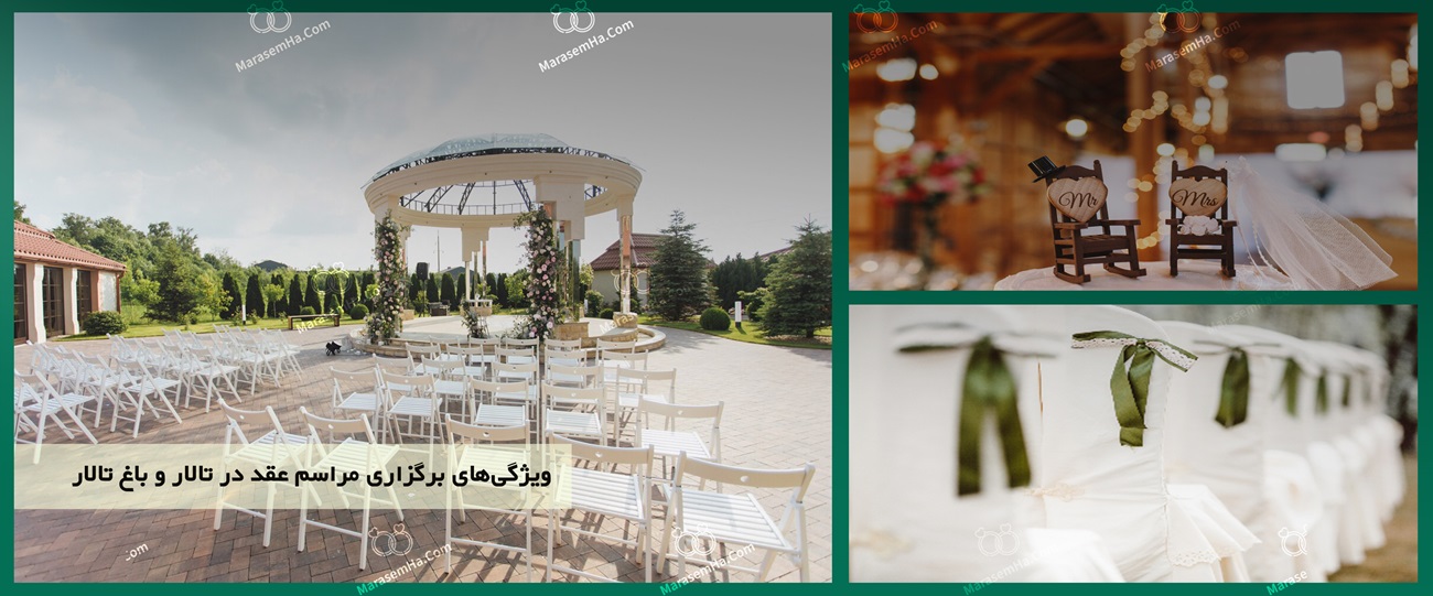 ویژگی‌های برگزاری مراسم عقد در تالار و باغ تالار