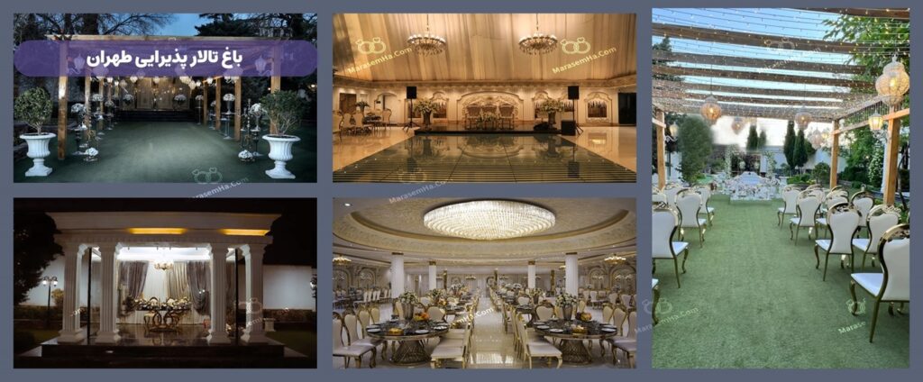 باغ‌ تالار پذیرایی منطقه 22 تهران