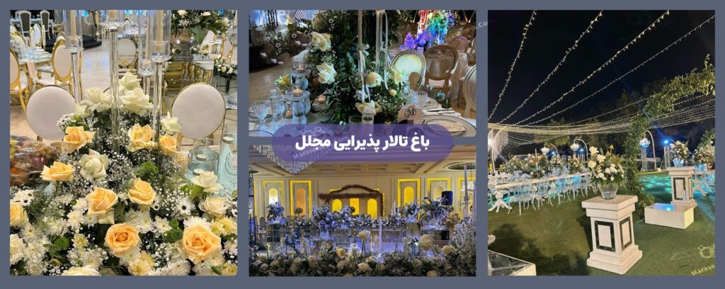 باغ تالار عروسی مجلل در چیتگر منطقه 22