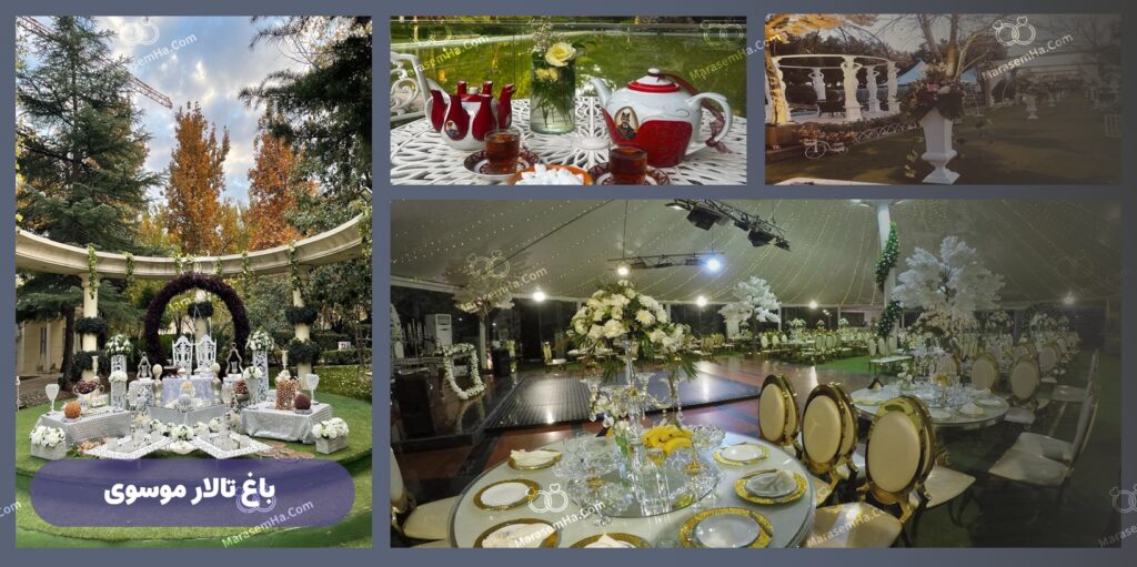 باغ‌ تالارهای عروسی موسوی در چیتگر