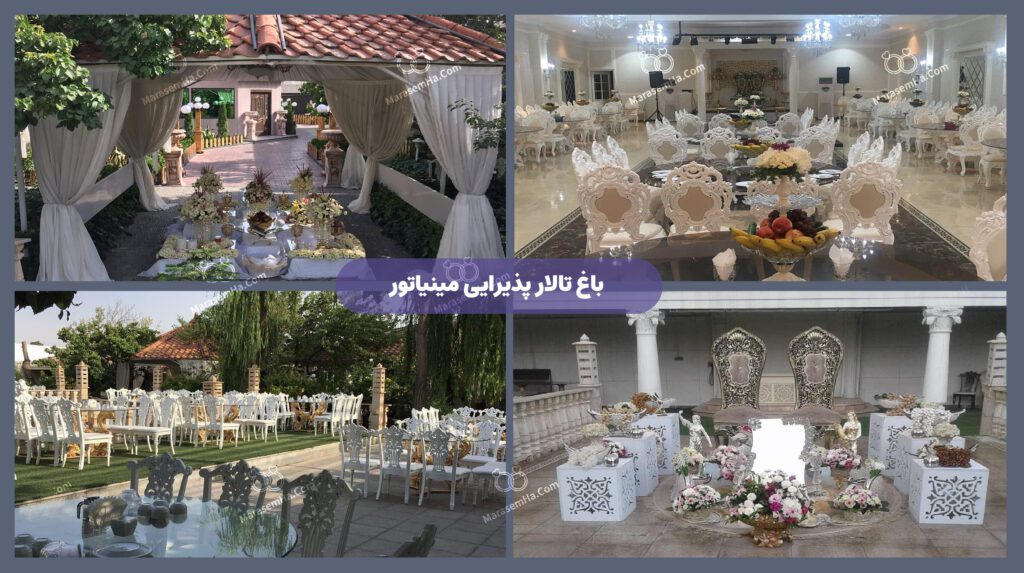 باغ تالار عروسی مینیاتور در چیتگر منطقه 22