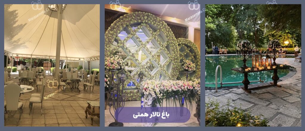 باغ تالار عروسی همتی در چیتگر