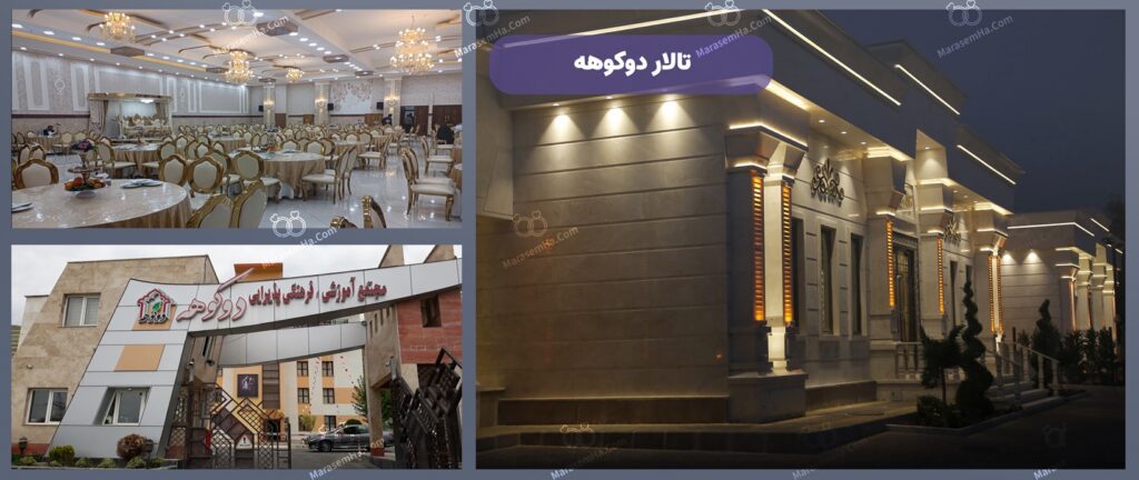 تالار دوکوهه در تالارهای پذیرایی منطقه 22