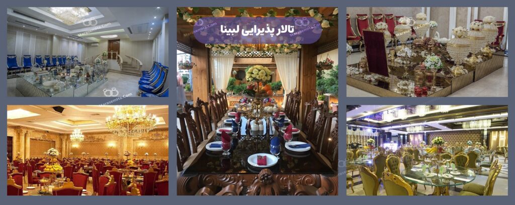 تالار پذیرایی لبینا در تالارهای منطقه 22