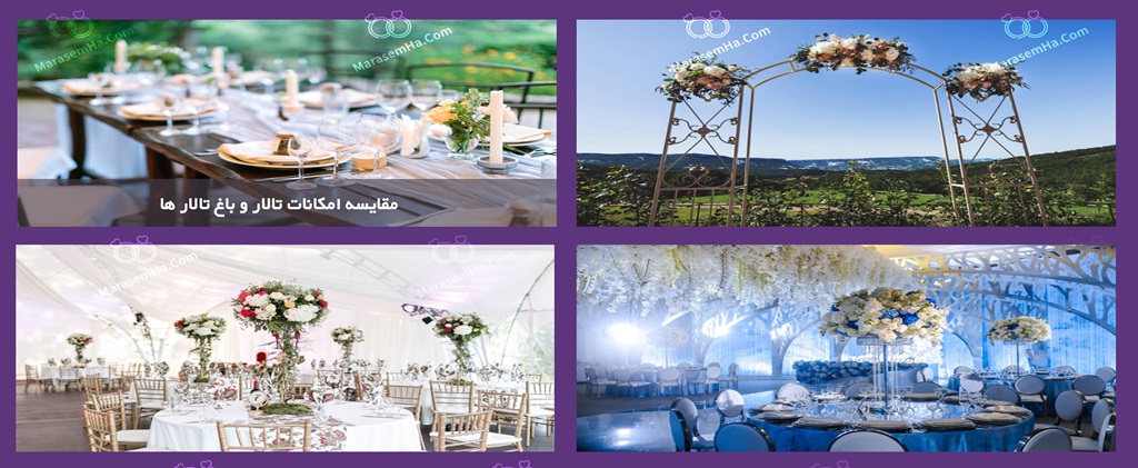 مقایسه امکانات تالار و باغ تالار ها
