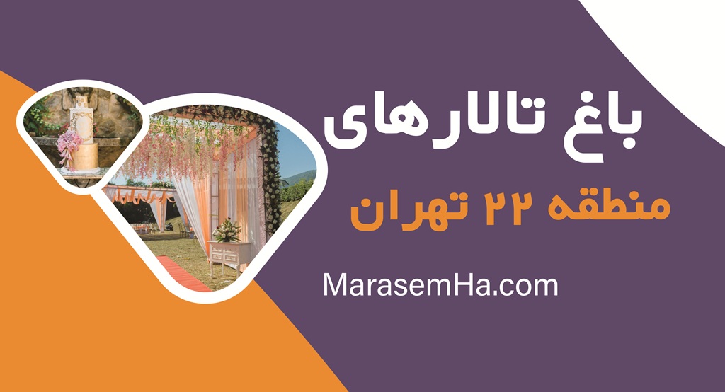 باغ تالارهای منطقه 22 تهران