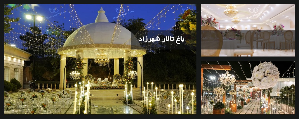 باغ تالار شهرزاد