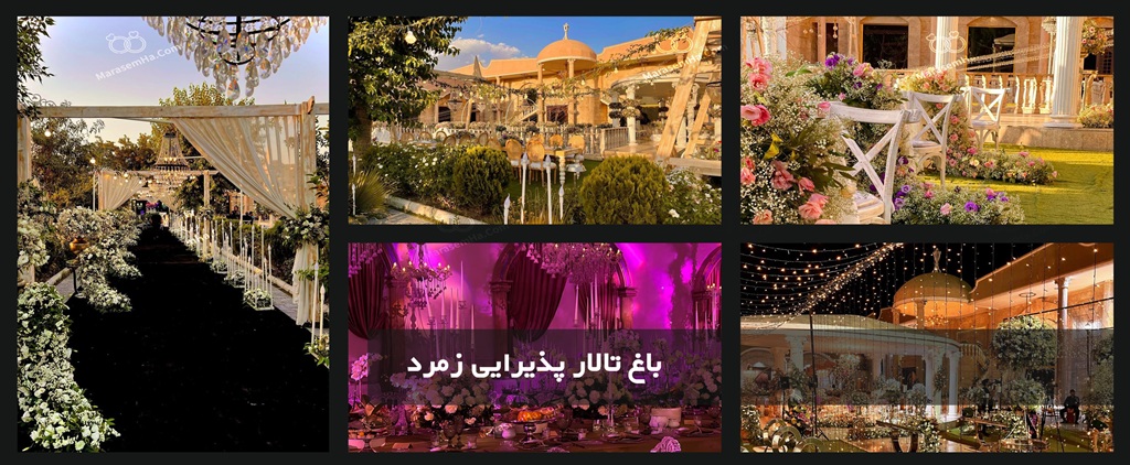 باغ تالار پذیرایی زمرد در باغ تالارهای عروسی تهرانسر