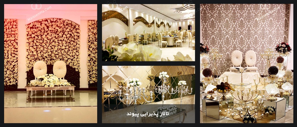 تالار پذیرایی پیوند در تالارهای عروسی تهرانسر