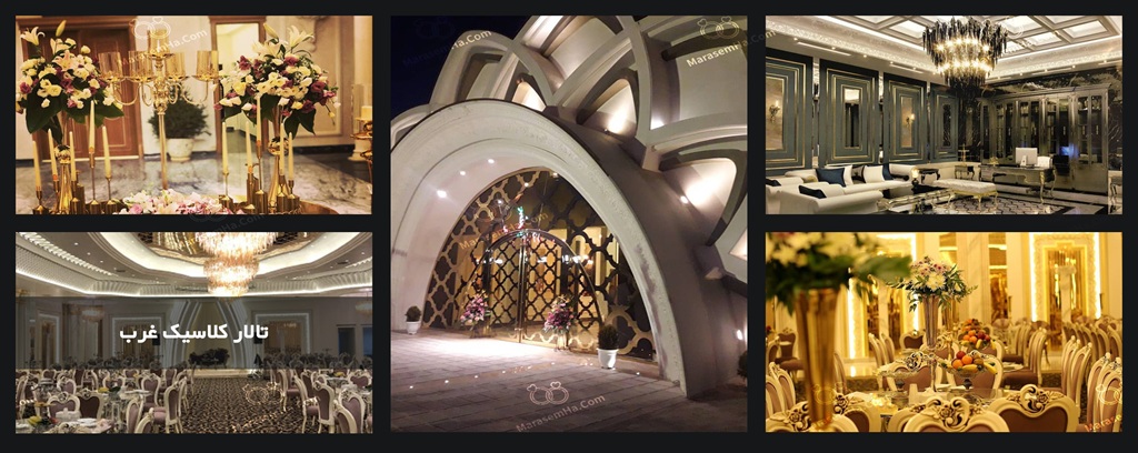 تالار کلاسیک غرب در تالارهای عروسی تهرانسر