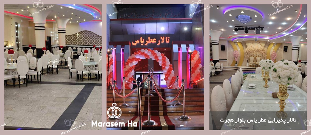 تالار پذیرایی عطر یاس