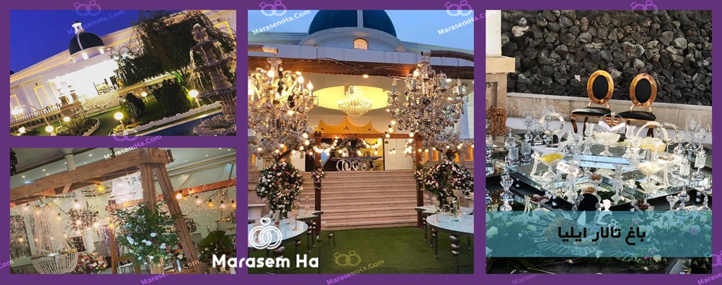 باغ تالار ایلیا