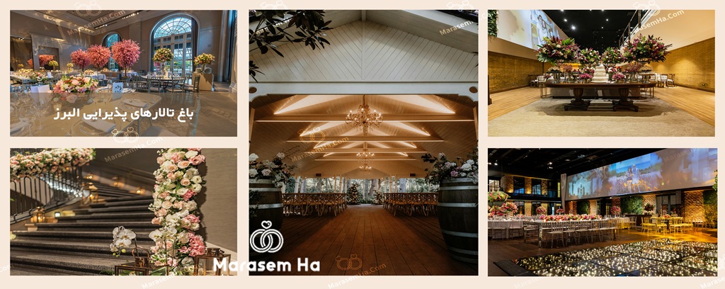 باغ تالارهای البرز