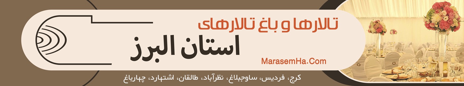 تالارها و باغ تالارهای استان البرز