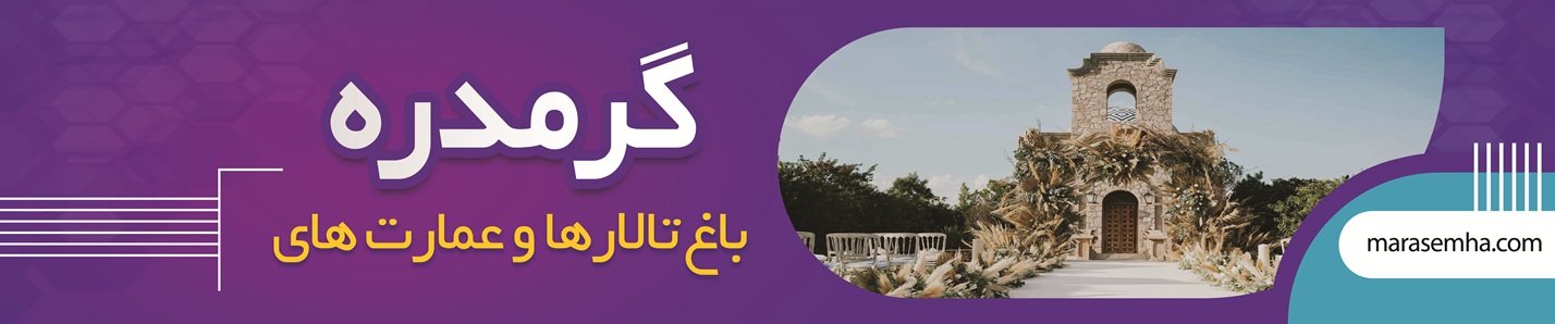 لیست باغ تالارهای گرمدره