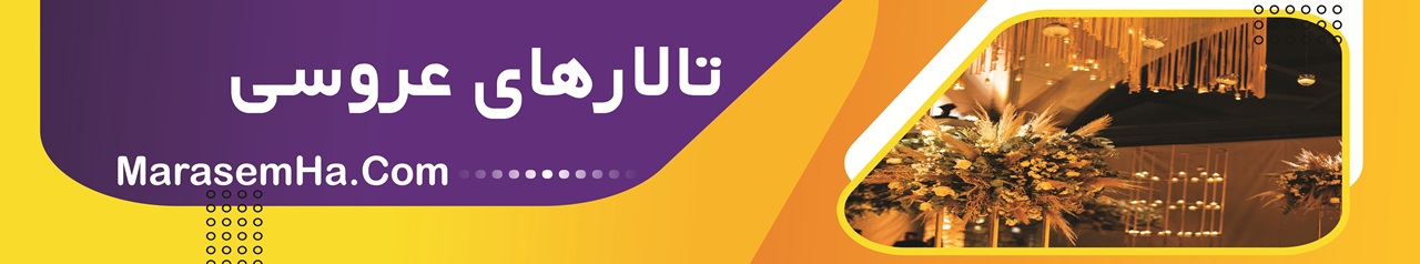 تالار, تالار عروسی, تالار پذیرایی تالار عروسی