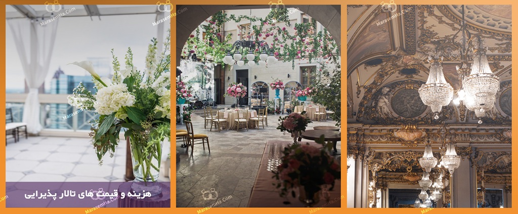 هزینه و قیمت های تالار پذیرایی
