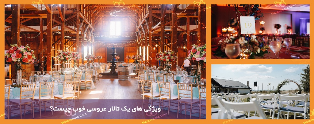 ویژگی های یک تالار عروسی خوب چیست؟ ویژگی های تالار عروسی