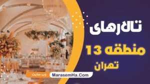 تالارهای منطقه 13 تهران