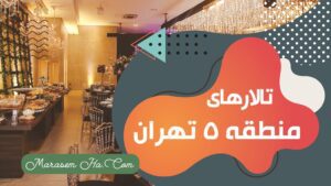تالارهای منطقه 5 تهران