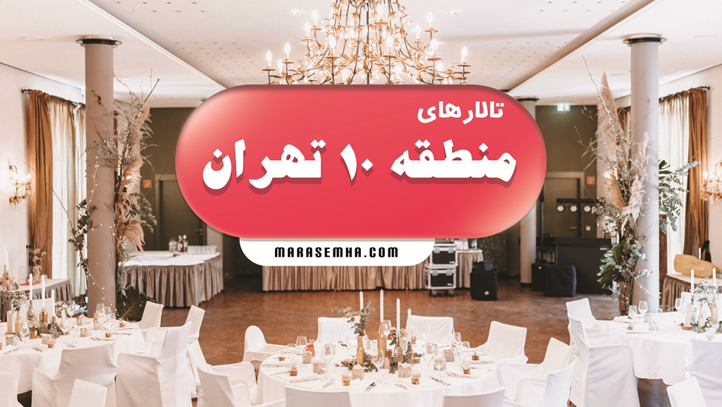 تالارهای منطقه 10 تهران
