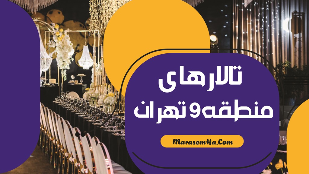 تالارهای منطقه 9 تهران
