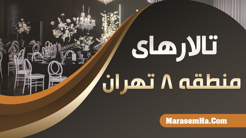 تالارهای منطقه 8 تهران