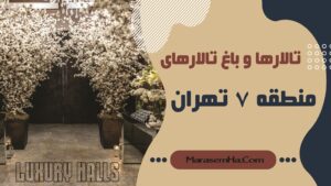 تالارها و باغ تالارهای منطقه 7 تهران