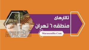 تالارهای منطقه 6 تهران