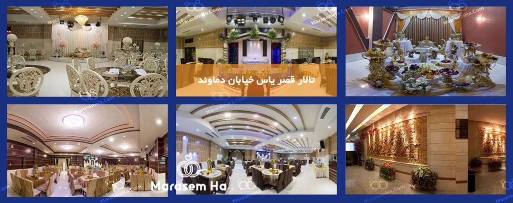 تالار قصر یاس خیابان دماوند