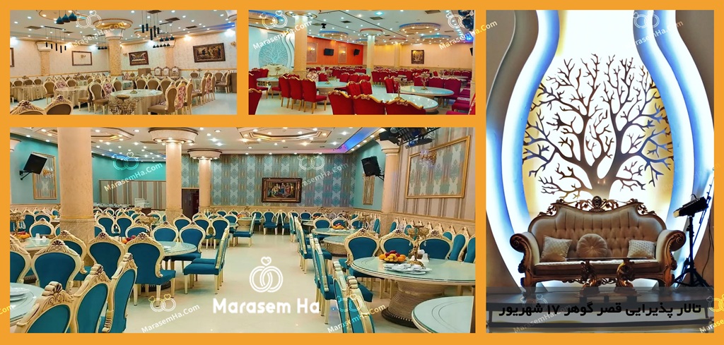 تالار قصر گوهر 17 شهریور