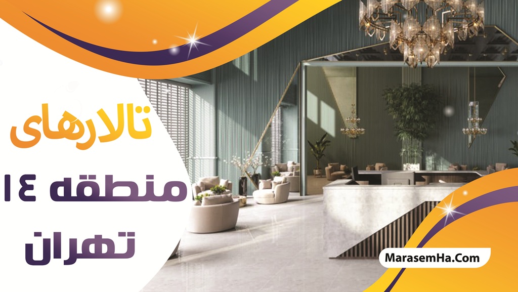 تالارهای منطقه 14 تهران