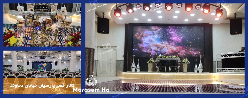 تالار قصر پارسیان خیابان دماوند