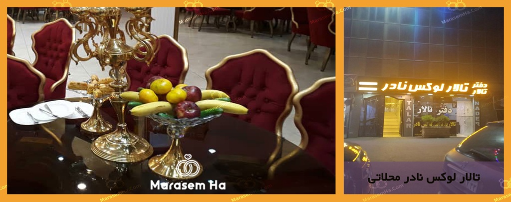 تالار لوکس نادر محلاتی