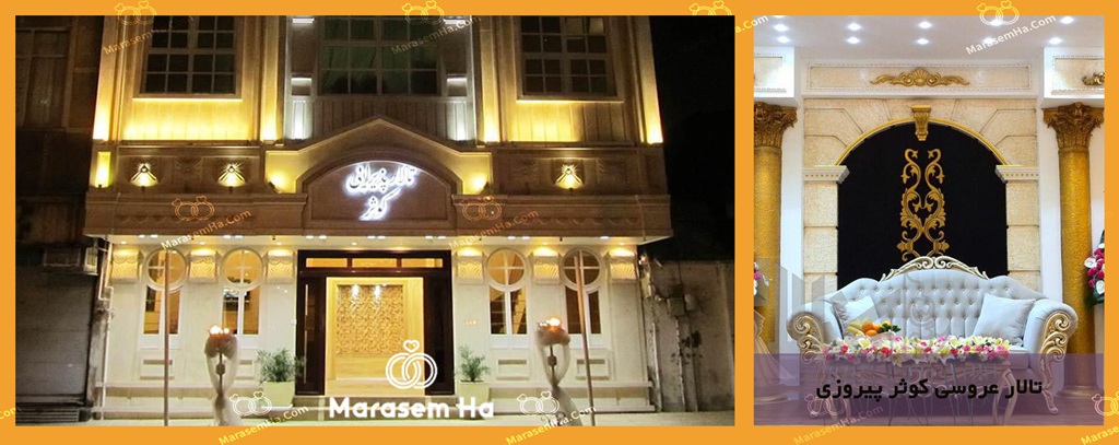 تالار کوثر پیروزی