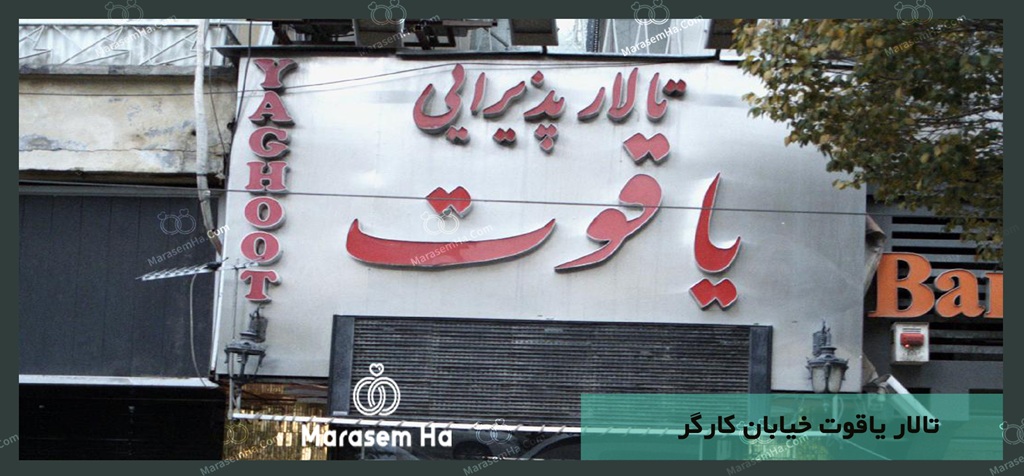 تالار یاقوت انقلاب