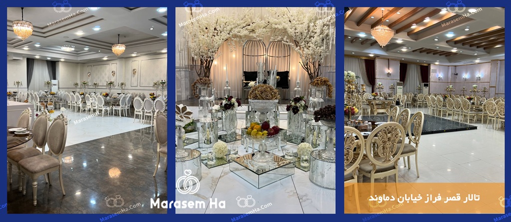 تالار قصر فراز خیابان دماوند