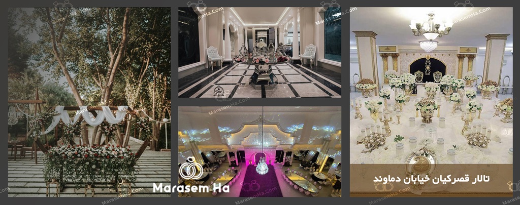 تالارهای خیابان دماوند