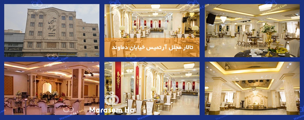 تالارهای خیابان دماوند