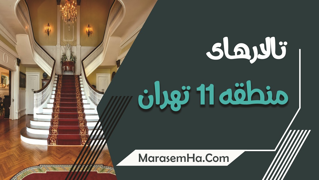 تالارهای منطقه 11 تهران