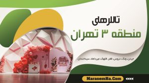 تالارهای منطقه 3 تهران