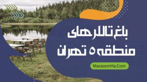 باغ تالارهای منطقه 5 تهران