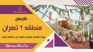 تالارهای منطقه 2 تهران