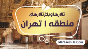 تالارها و باغ تالارهای منطقه 1 تهران