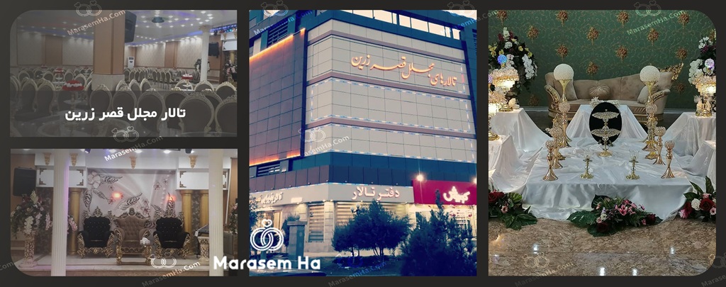 تالار قصر زرین