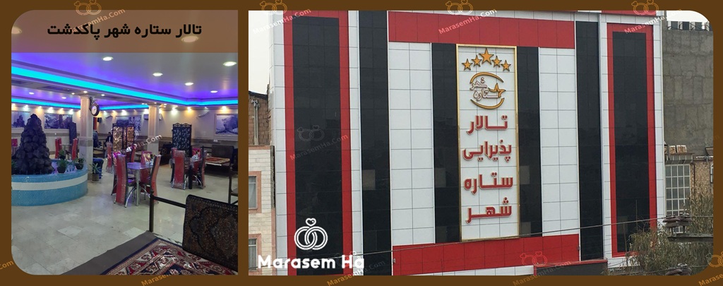 تالارهای پاکدشت